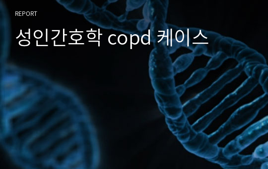 성인간호학 copd 케이스