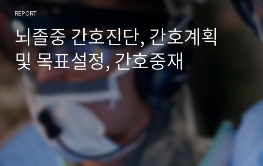 뇌졸중 간호진단, 간호계획 및 목표설정, 간호중재