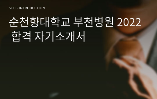 순천향대학교 부천병원 2022 합격 자기소개서