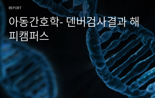 아동간호학- 덴버검사결과 해피캠퍼스