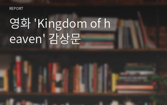 영화 &#039;Kingdom of heaven&#039; 감상문
