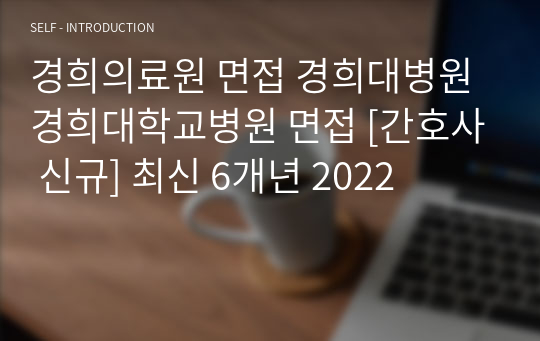 경희의료원 면접 경희대병원 경희대학교병원 면접 [간호사 신규] 2023년