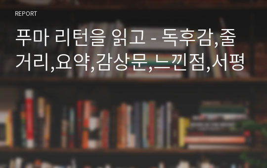 푸마 리턴을 읽고 - 독후감,줄거리,요약,감상문,느낀점,서평