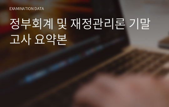 정부회계 및 재정관리론 기말고사 요약본