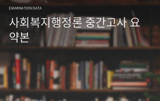 사회복지행정론 중간고사 요약본