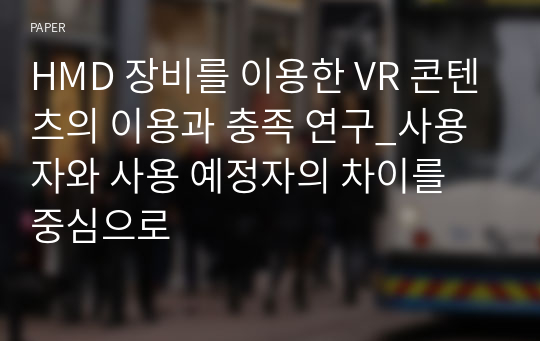 HMD 장비를 이용한 VR 콘텐츠의 이용과 충족 연구_사용자와 사용 예정자의 차이를 중심으로