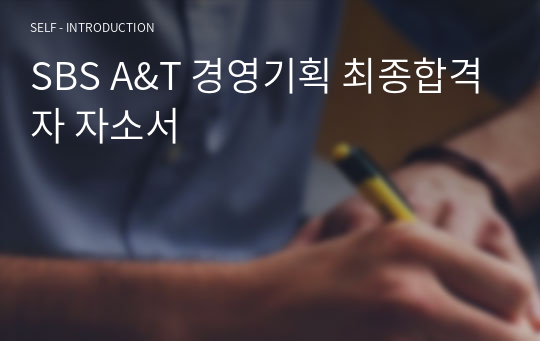 SBS A&amp;T 경영기획 최종합격자 자소서