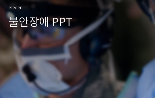 불안장애 PPT