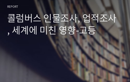 콜럼버스 인물조사, 업적조사, 세계에 미친 영향-고등