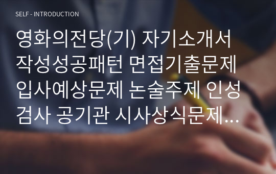 영화의전당(기) 자기소개서 작성성공패턴 면접기출문제 입사예상문제 논술주제 인성검사 공기관 시사상식문제 적성검사 직무수행계획서견본