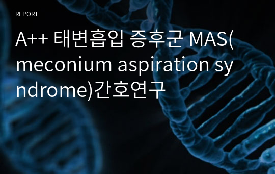 A++ 태변흡입 증후군 MAS(meconium aspiration syndrome)간호연구