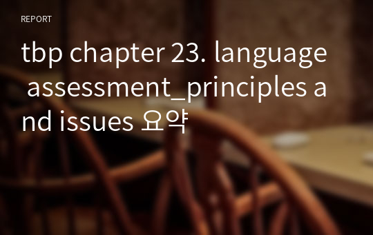 tbp chapter 23. language assessment_principles and issues 요약
