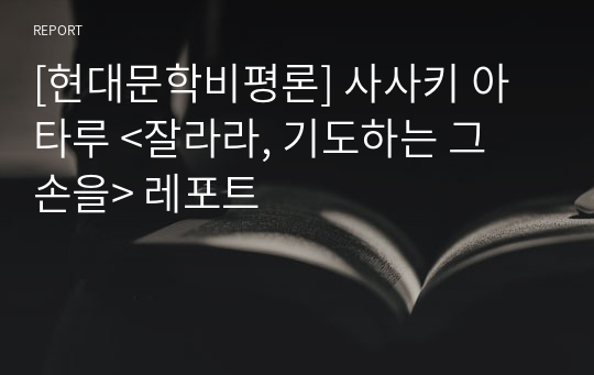 [현대문학비평론] 사사키 아타루 &lt;잘라라, 기도하는 그 손을&gt; 레포트