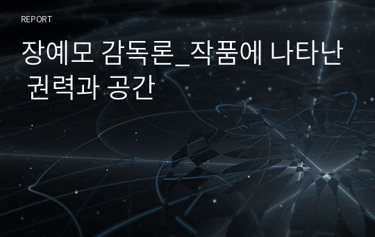 장예모 감독론_작품에 나타난 권력과 공간