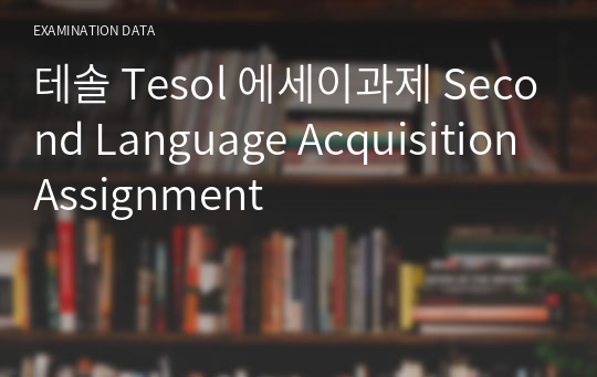 테솔 Tesol 에세이과제 Second Language Acquisition Assignment