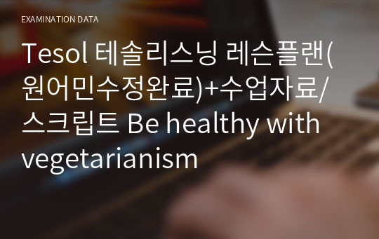 Tesol 테솔리스닝 레슨플랜(원어민수정완료)+수업자료/스크립트 Be healthy with vegetarianism