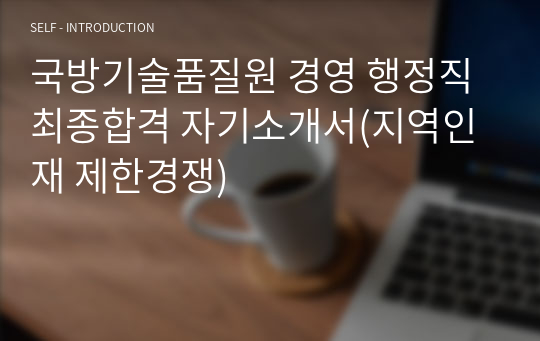 국방기술품질원 경영 행정직 최종합격 자기소개서(지역인재 제한경쟁)