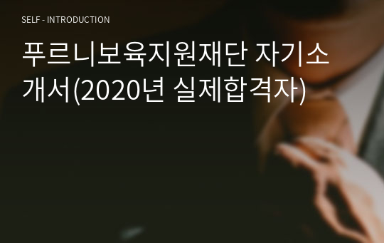 푸르니보육지원재단 자기소개서(2020년 실제합격자)