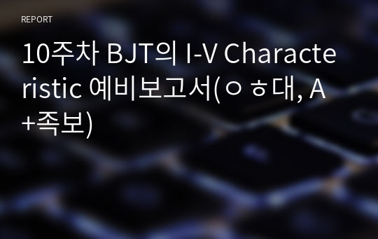 10주차 BJT의 I-V Characteristic 예비보고서(ㅇㅎ대, A+족보)