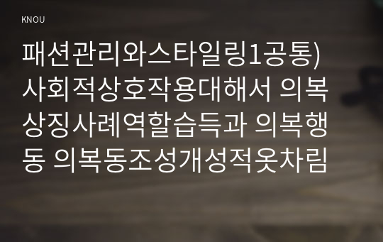 패션관리와스타일링1공통) 사회적상호작용대해서 의복상징사례역할습득과 의복행동 의복동조성개성적옷차림비교 의복소비가치의복가치비교설명하시오0k