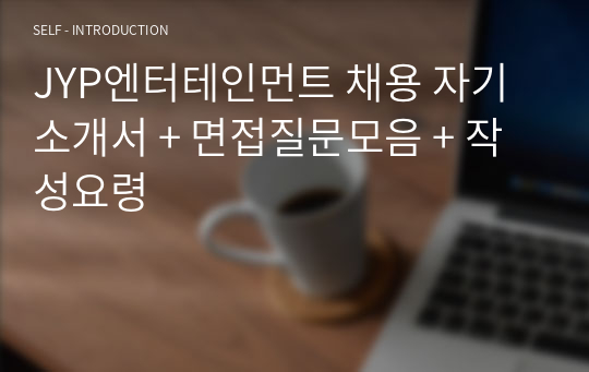 JYP엔터테인먼트 채용 자기소개서 + 면접질문모음 + 작성요령