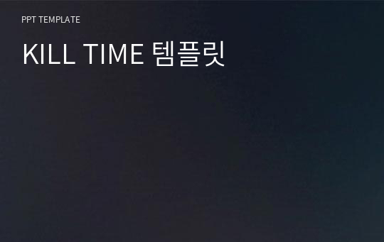 KILL TIME 템플릿