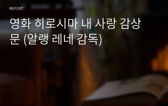 영화 히로시마 내 사랑 감상문 (알랭 레네 감독)