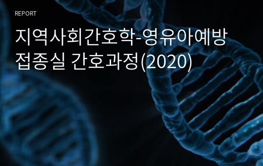 지역사회간호학-영유아예방접종실 간호과정(2020)