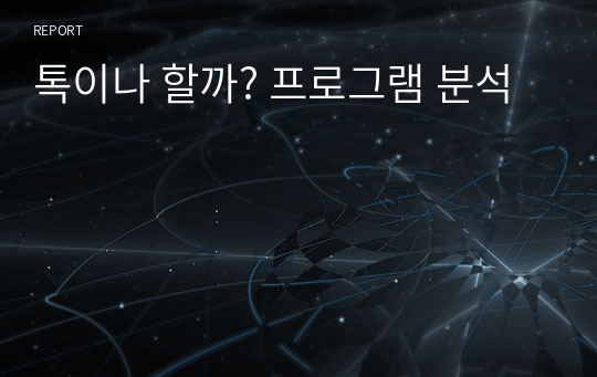 톡이나 할까? 프로그램 분석