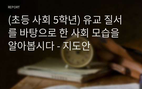 (초등 사회 5학년) 유교 질서를 바탕으로 한 사회 모습을 알아봅시다 - 지도안