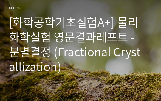 [화학공학기초실험A+] 물리화학실험 영문결과레포트 - 분별결정 (Fractional Crystallization)