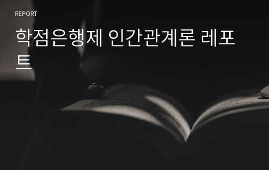 학점은행제 인간관계론 레포트