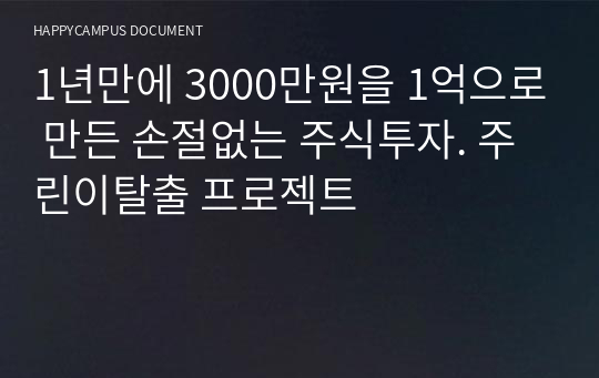 1년만에 3000만원을 1억으로 만든 손절없는 주식투자. 주린이탈출 프로젝트