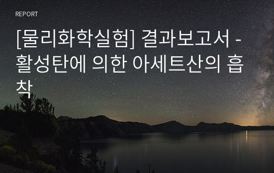 [물리화학실험] 결과보고서 - 활성탄에 의한 아세트산의 흡착