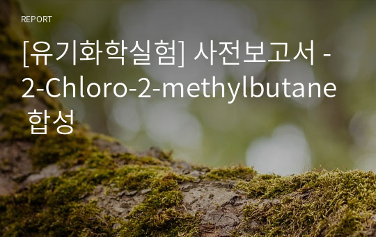[유기화학실험] 사전보고서 - 2-Chloro-2-methylbutane 합성