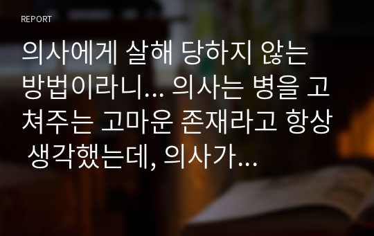 의사에게 살해 당하지 않는 방법이라니... 의사는 병을 고쳐주는 고마운 존재라고 항상 생각했는데, 의사가 사람을 죽인다니  말도 안 되는 이야기라 생각했다. 이책을 읽어보고 병원을 맹목적으로 의존하는 것에 대해 생각해보는 시간이 되길 바랍니다.