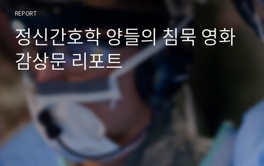 정신간호학 양들의 침묵 영화감상문 리포트