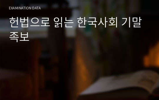 헌법으로 읽는 한국사회 기말족보