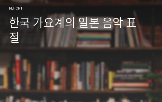 한국 가요계의 일본 음악 표절