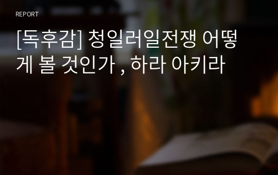 [독후감] 청일러일전쟁 어떻게 볼 것인가 , 하라 아키라