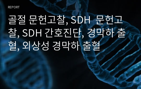 골절 문헌고찰, SDH  문헌고찰, SDH 간호진단, 경막하 출혈, 외상성 경막하 출혈