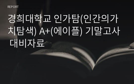 경희대학교 인가탐(인간의가치탐색) A+(에이플) 기말고사 대비자료