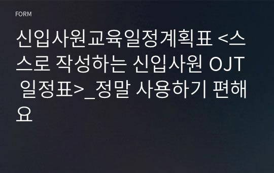 신입사원교육일정계획표 &lt;스스로 작성하는 신입사원 OJT 일정표&gt;_정말 사용하기 편해요