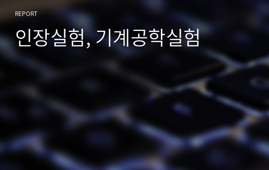 인장실험, 기계공학실험