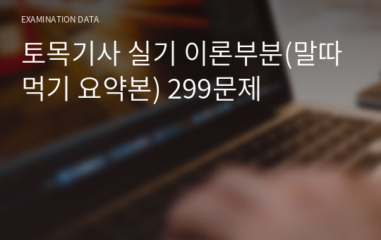 토목기사 실기 이론부분(말따먹기 요약본) 299문제