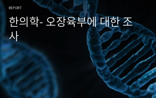 한의학- 오장육부에 대한 조사