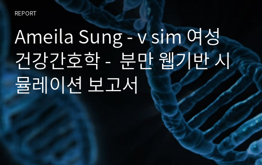 Ameila Sung - v sim 여성건강간호학 -  분만 웹기반 시뮬레이션 보고서