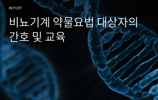 비뇨기계 약물요법 대상자의 간호 및 교육