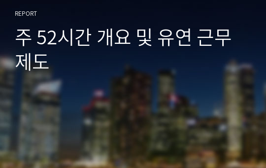 주 52시간 개요 및 유연 근무제도