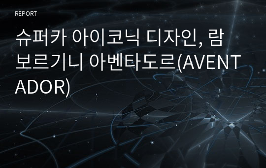 슈퍼카 아이코닉 디자인, 람보르기니 아벤타도르(AVENTADOR)